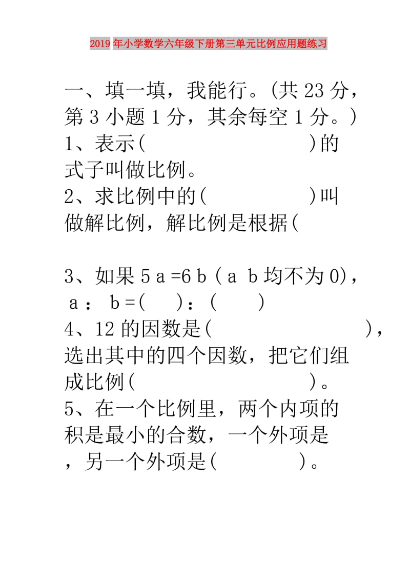 2019年小学数学六年级下册第三单元比例应用题练习.doc_第1页