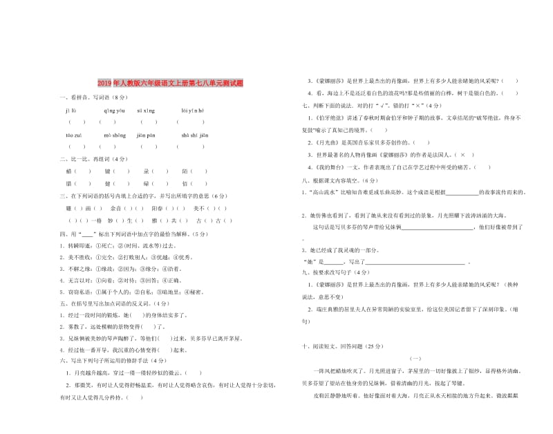 2019年人教版六年级语文上册第七八单元测试题.doc_第1页