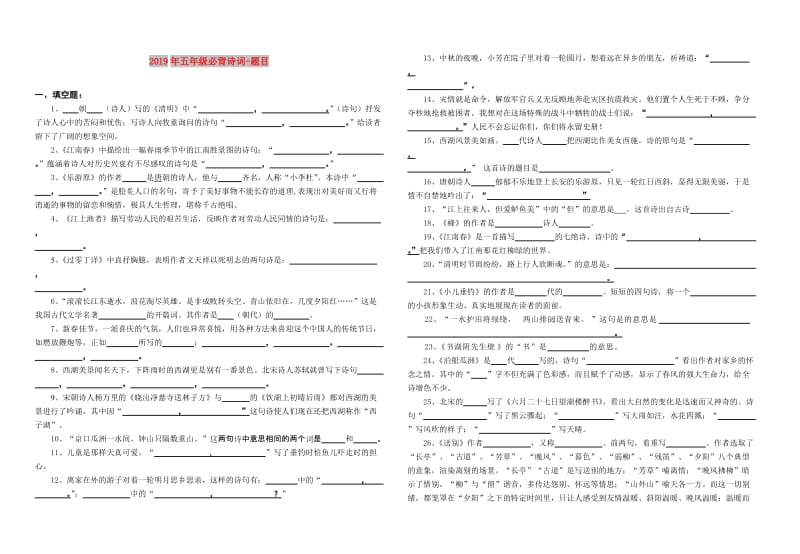 2019年五年级必背诗词-题目.doc_第1页