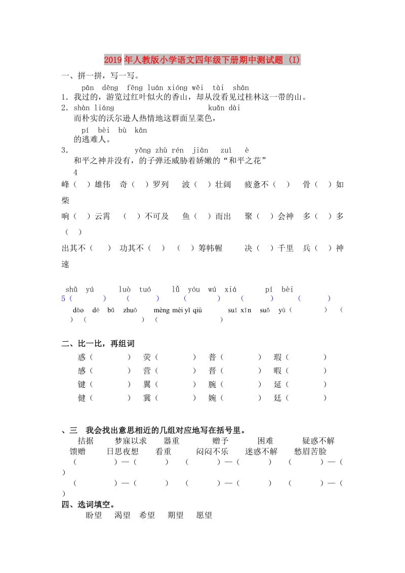 2019年人教版小学语文四年级下册期中测试题 (I).doc_第1页