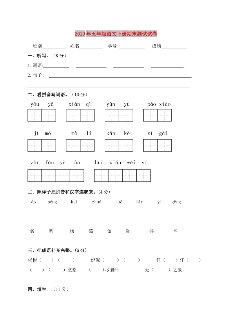 2019年五年级语文下册期末测试试卷.doc_第1页