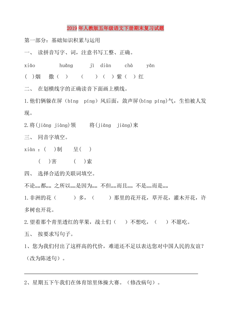 2019年人教版五年级语文下册期末复习试题.doc_第1页