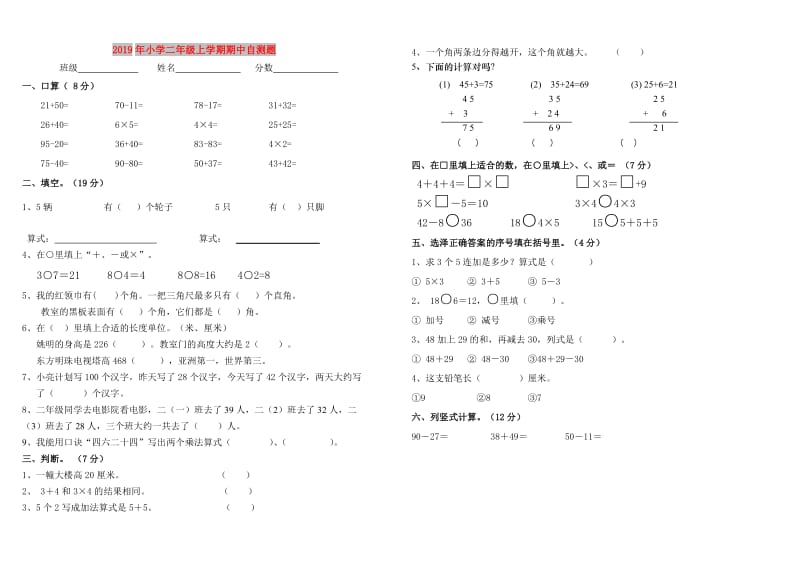 2019年小学二年级上学期期中自测题.doc_第1页