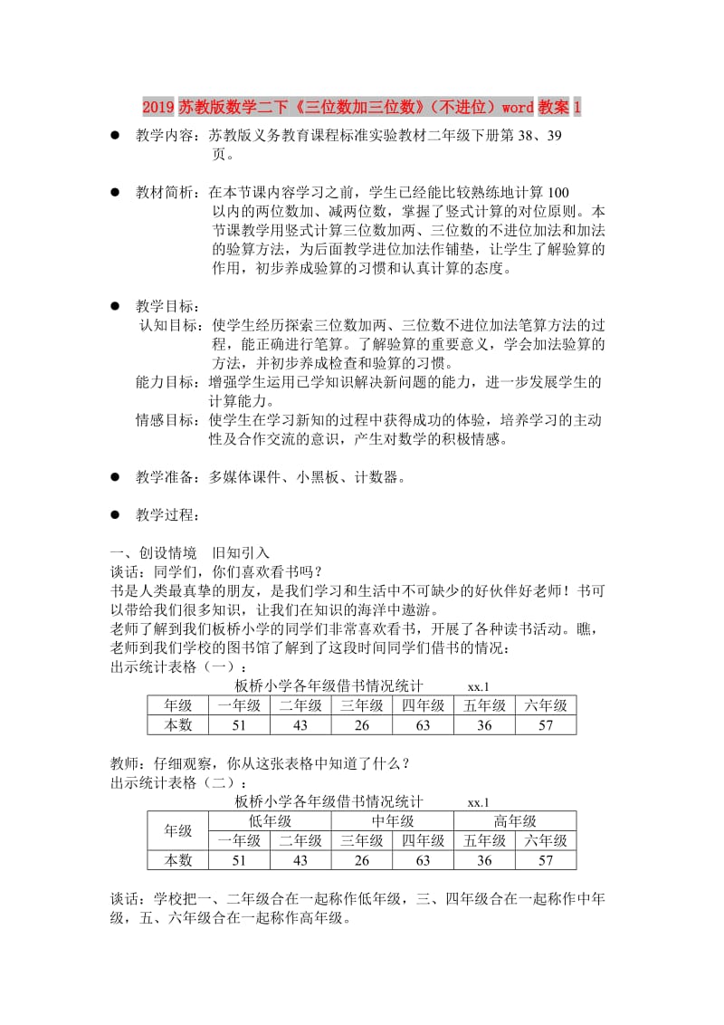 2019苏教版数学二下《三位数加三位数》（不进位）word教案1.doc_第1页