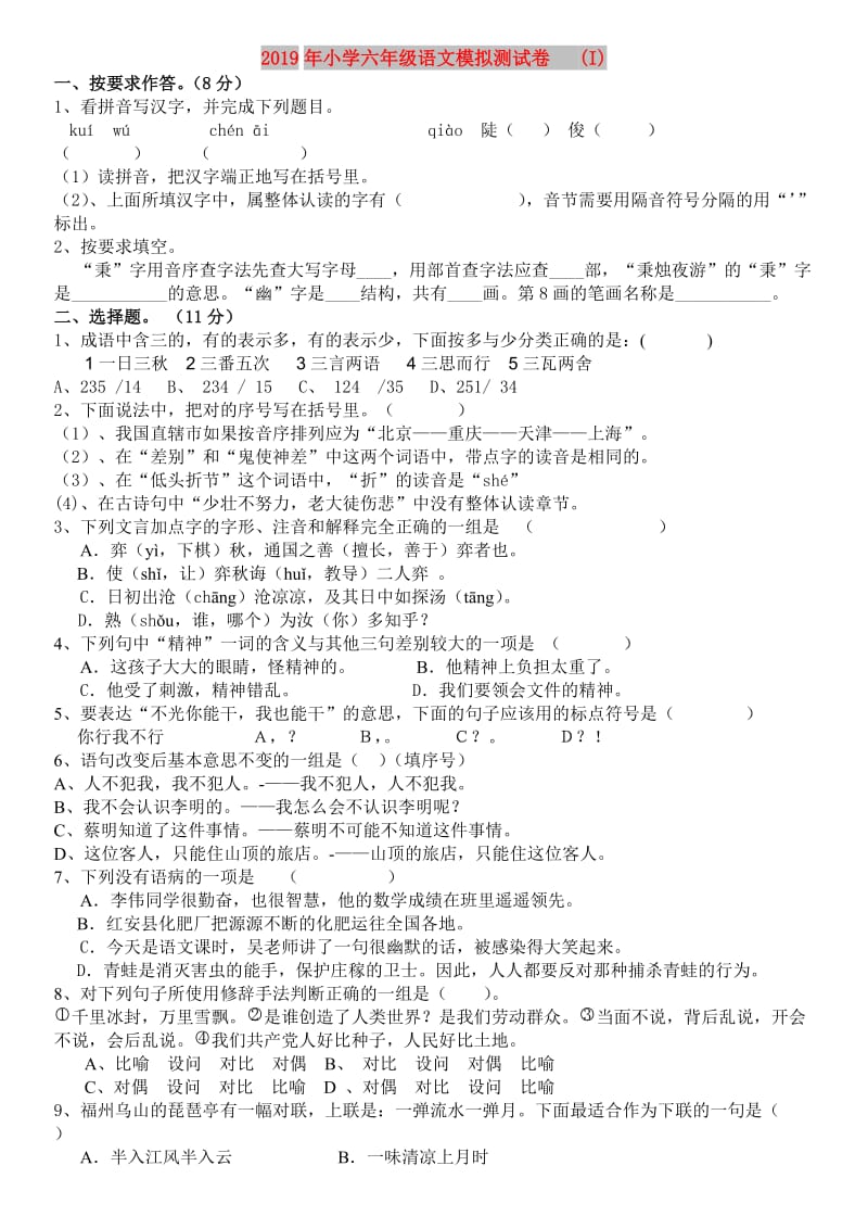 2019年小学六年级语文模拟测试卷 (I).doc_第1页