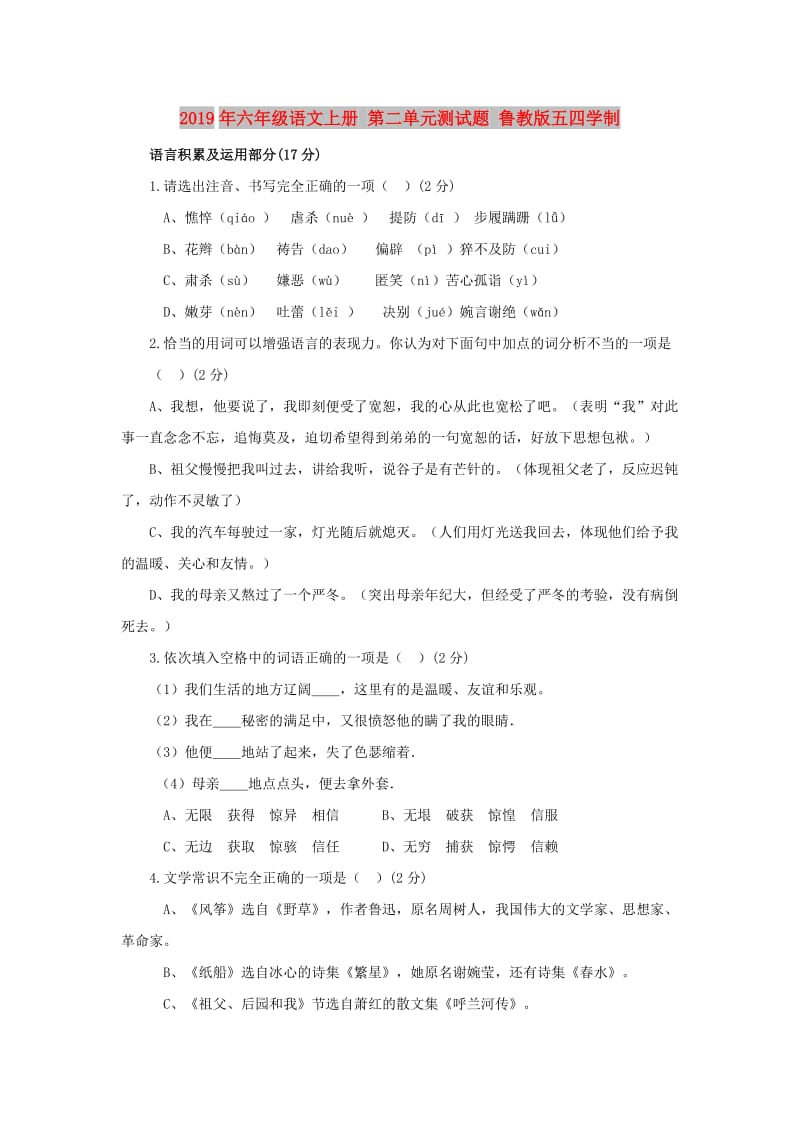 2019年六年级语文上册 第二单元测试题 鲁教版五四学制.doc_第1页