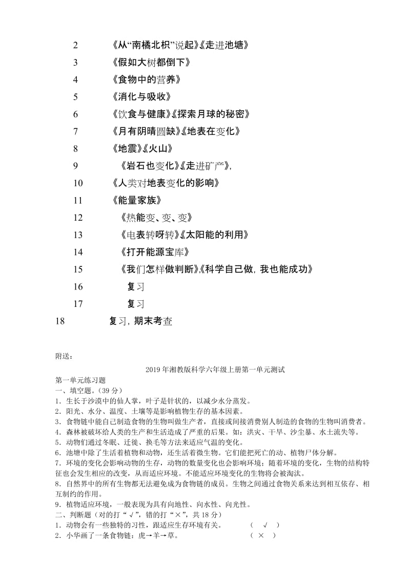 2019年湘教版科学六年级上册教学计划.doc_第3页