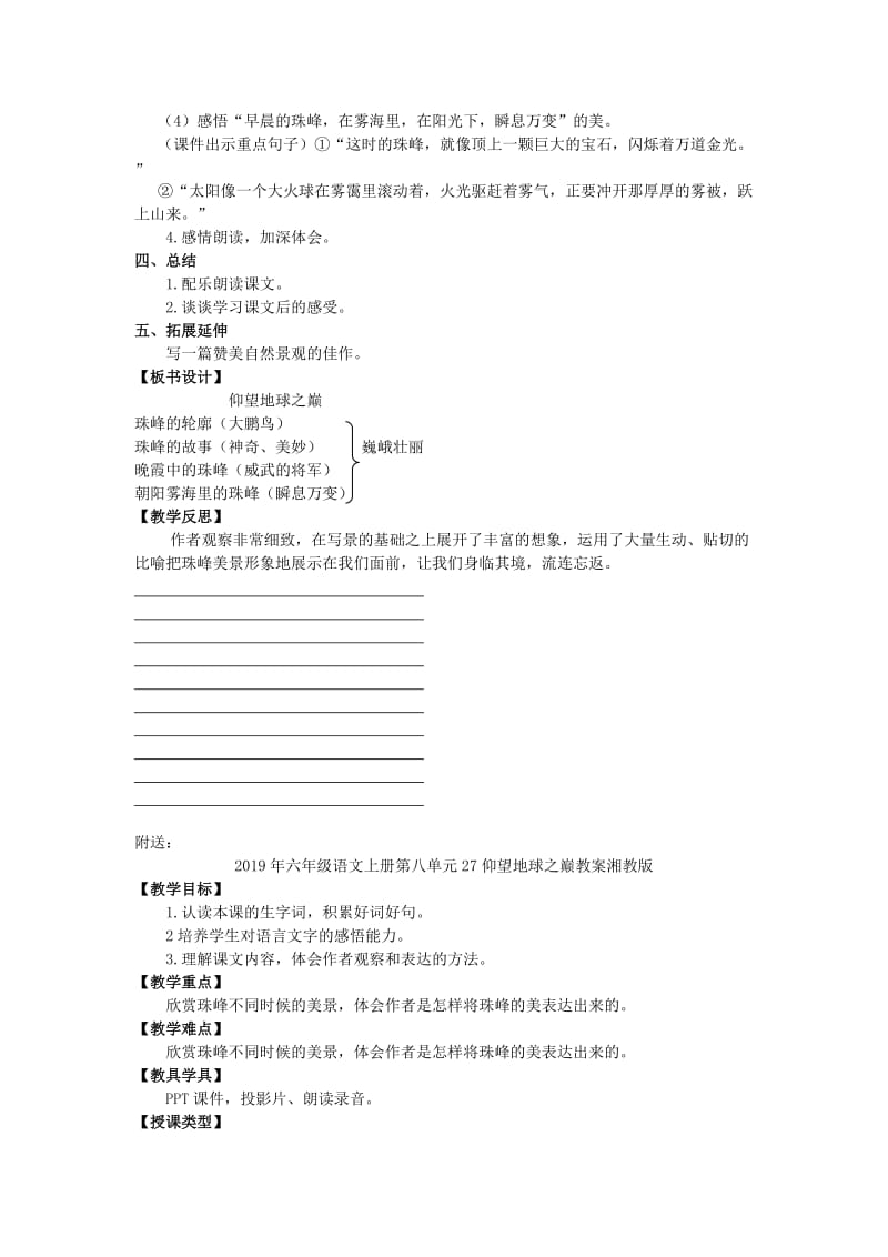 2019年六年级语文上册第八单元27仰望地球之巅教案湘教版 .doc_第2页