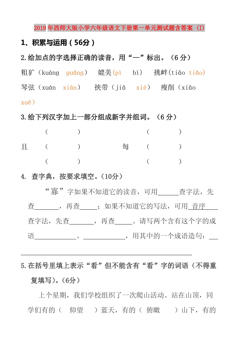 2019年西师大版小学六年级语文下册第一单元测试题含答案 (I).doc_第1页