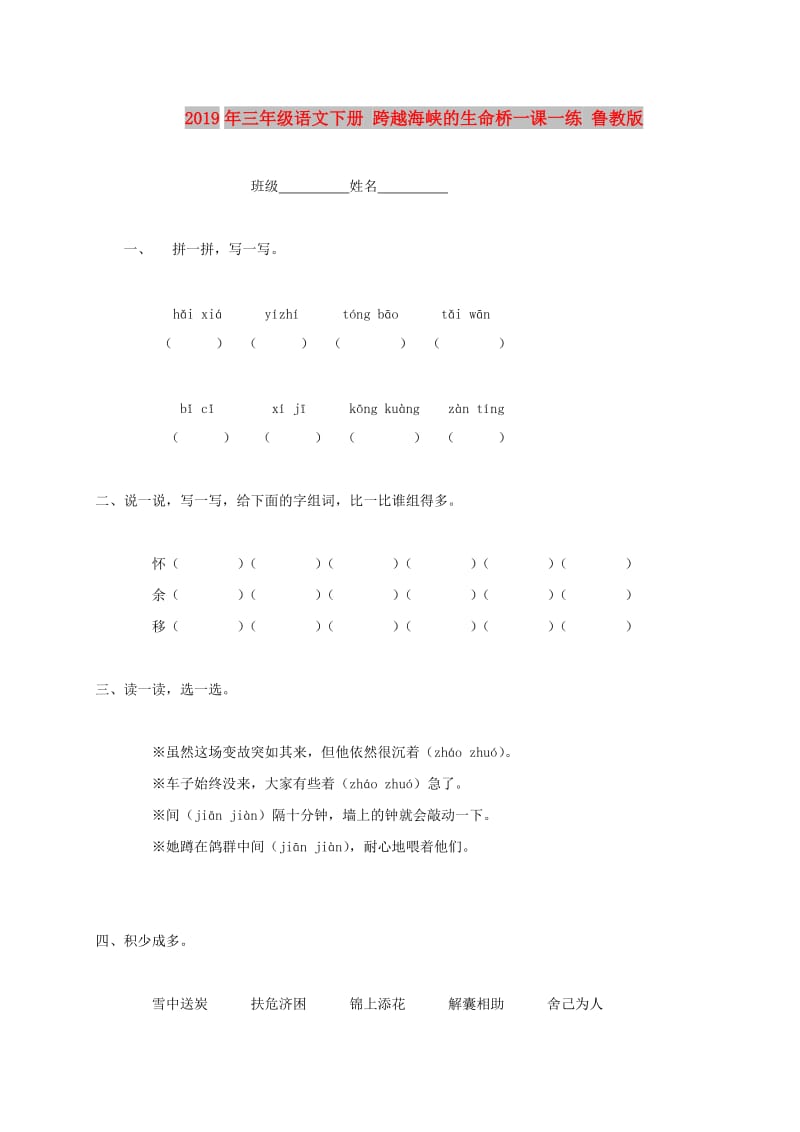 2019年三年级语文下册 跨越海峡的生命桥一课一练 鲁教版.doc_第1页