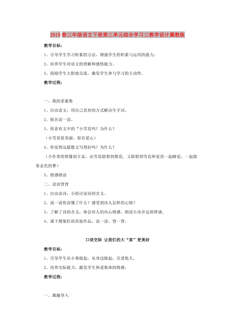 2019春三年级语文下册第三单元综合学习三教学设计冀教版.doc_第1页