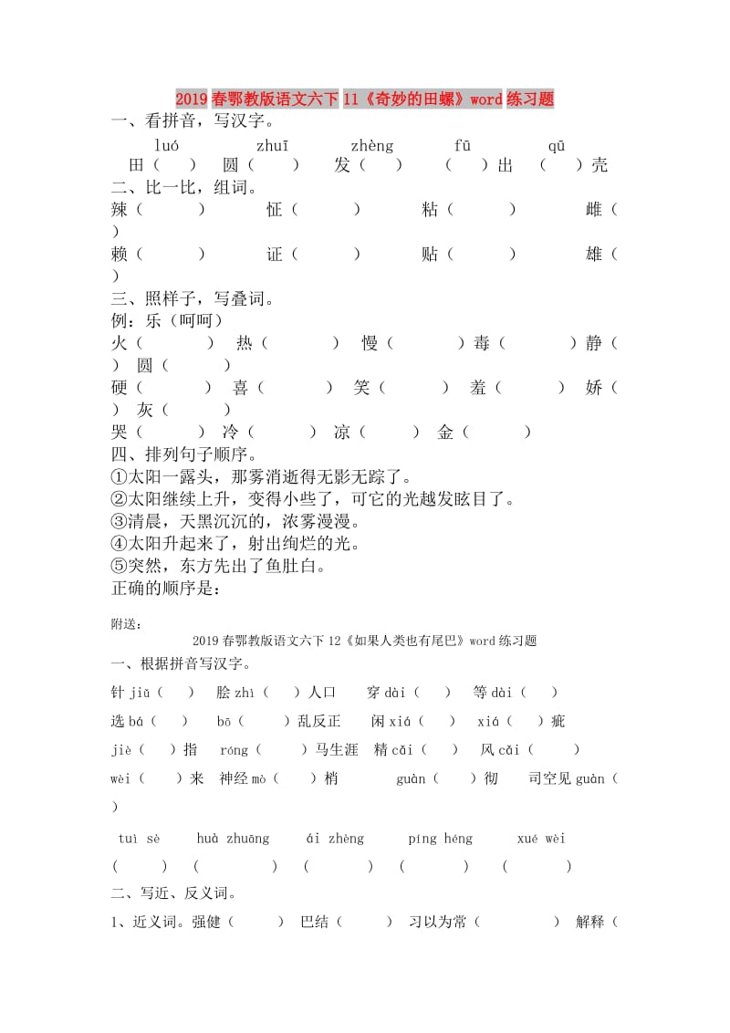 2019春鄂教版语文六下11《奇妙的田螺》word练习题.doc_第1页