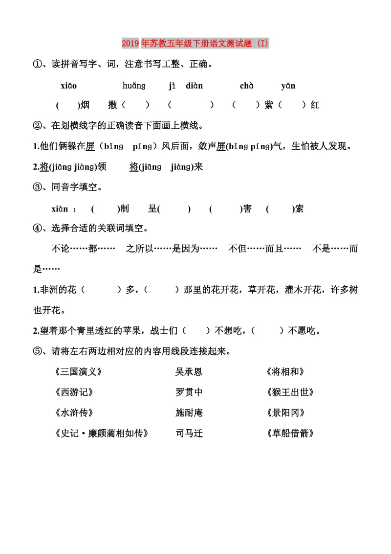 2019年苏教五年级下册语文测试题 (I).doc_第1页
