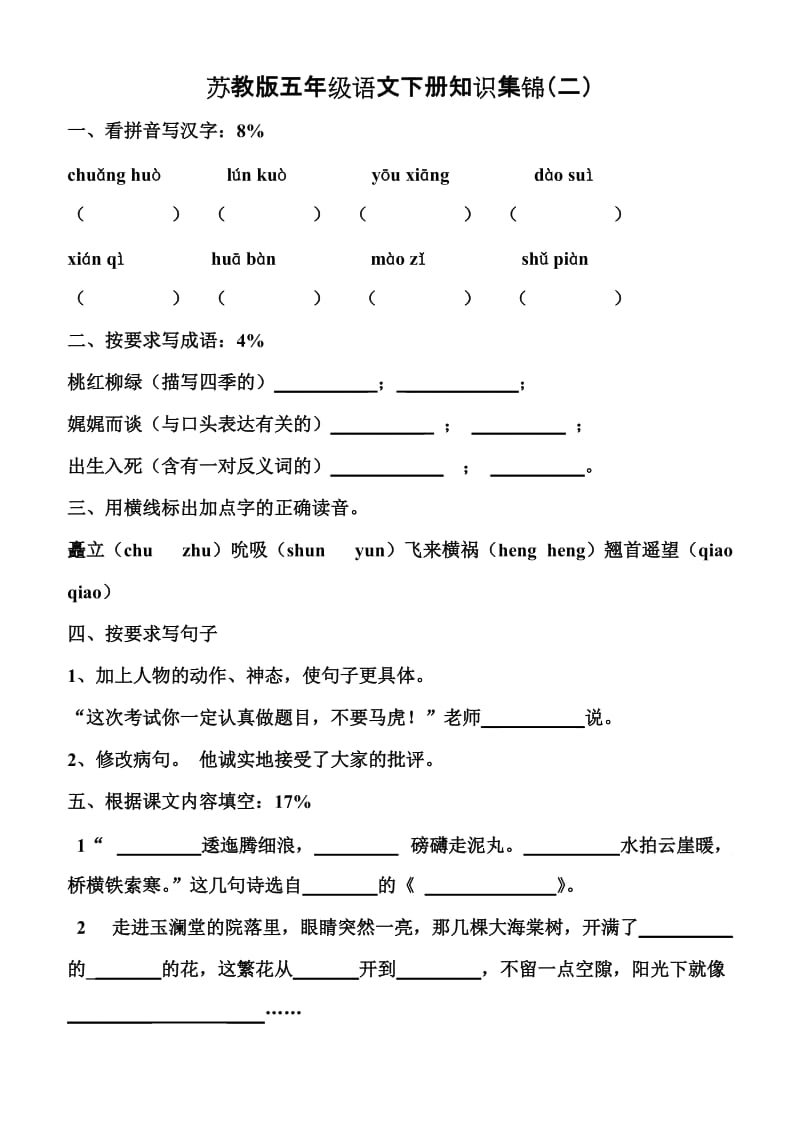 2019年苏教五年级下册语文测试题 (I).doc_第2页