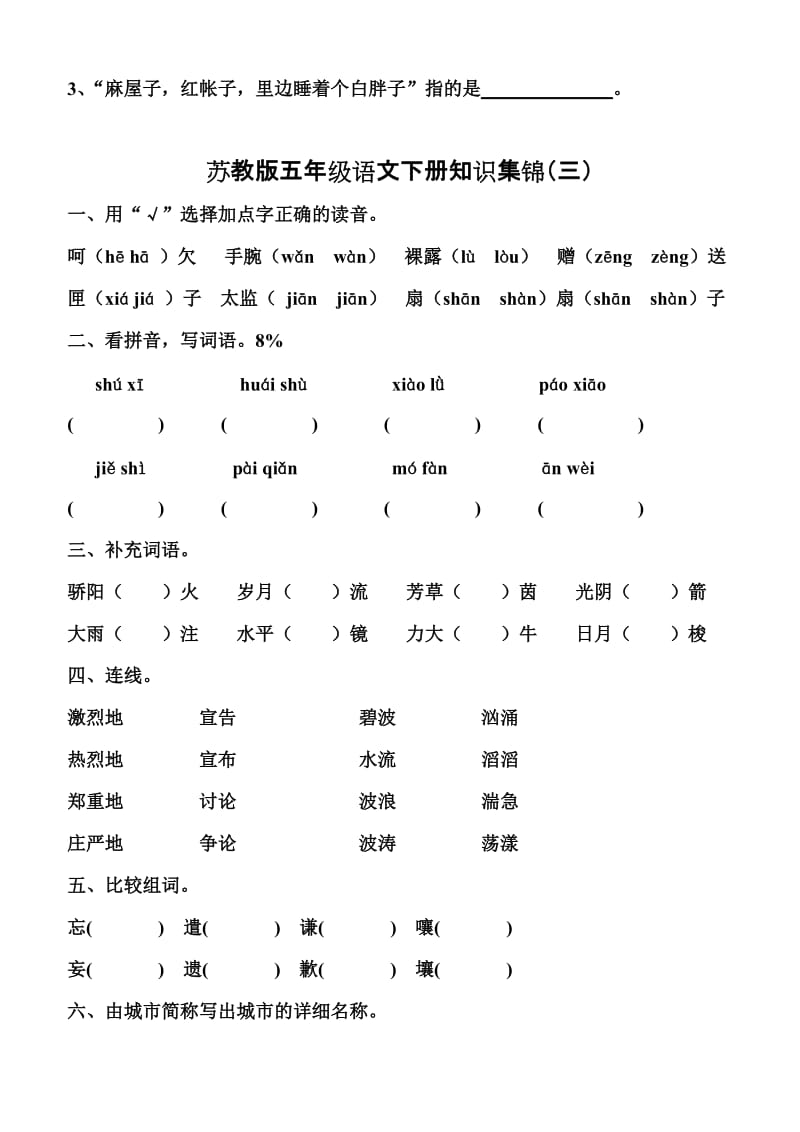 2019年苏教五年级下册语文测试题 (I).doc_第3页