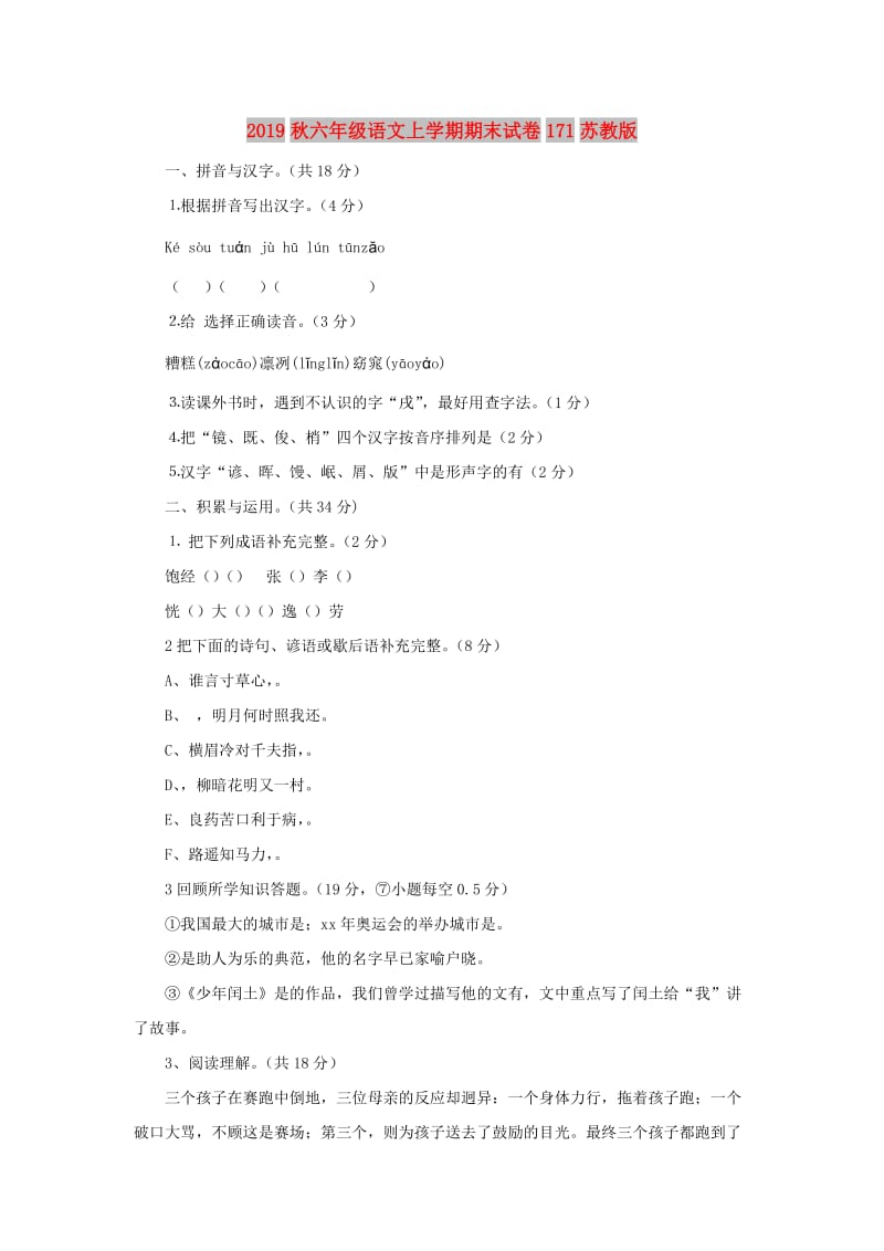 2019秋六年级语文上学期期末试卷171苏教版.doc_第1页