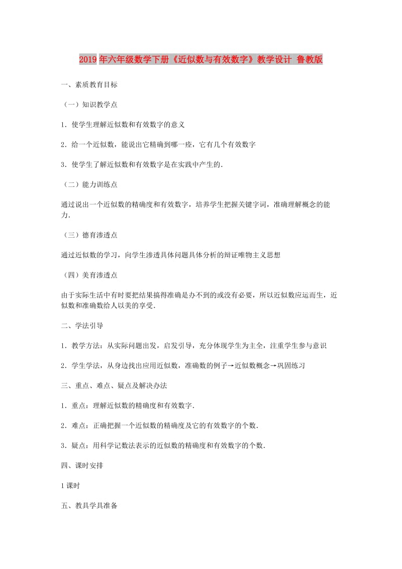 2019年六年级数学下册《近似数与有效数字》教学设计 鲁教版.doc_第1页