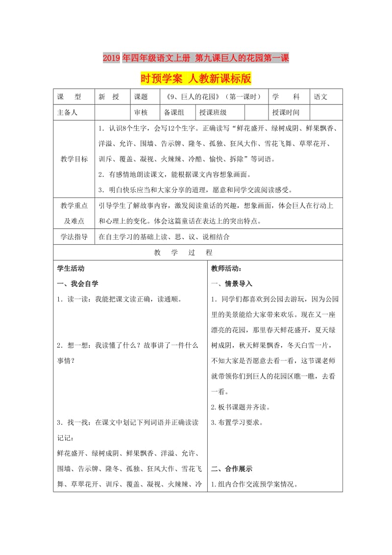 2019年四年级语文上册 第九课巨人的花园第一课时预学案 人教新课标版.doc_第1页