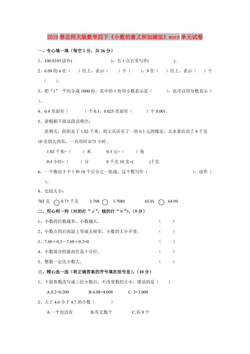 2019春北师大版数学四下《小数的意义和加减法》word单元试卷.doc_第1页