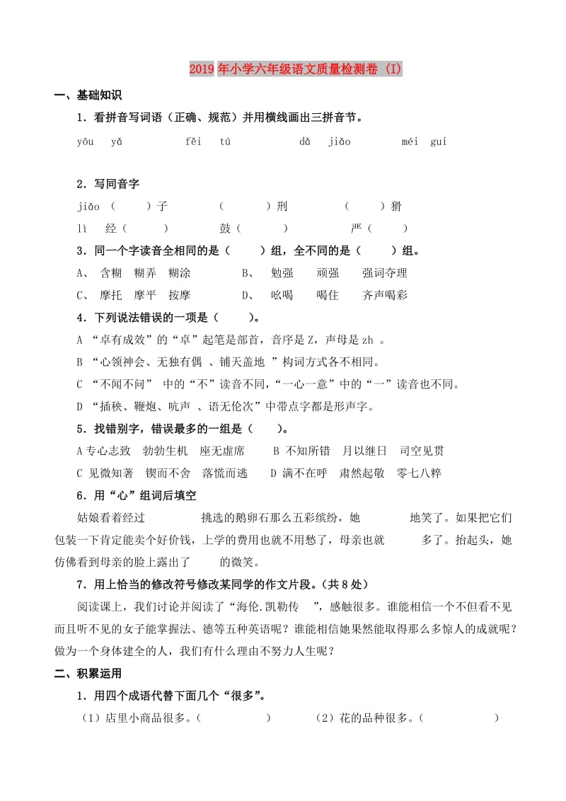 2019年小学六年级语文质量检测卷 (I).doc_第1页