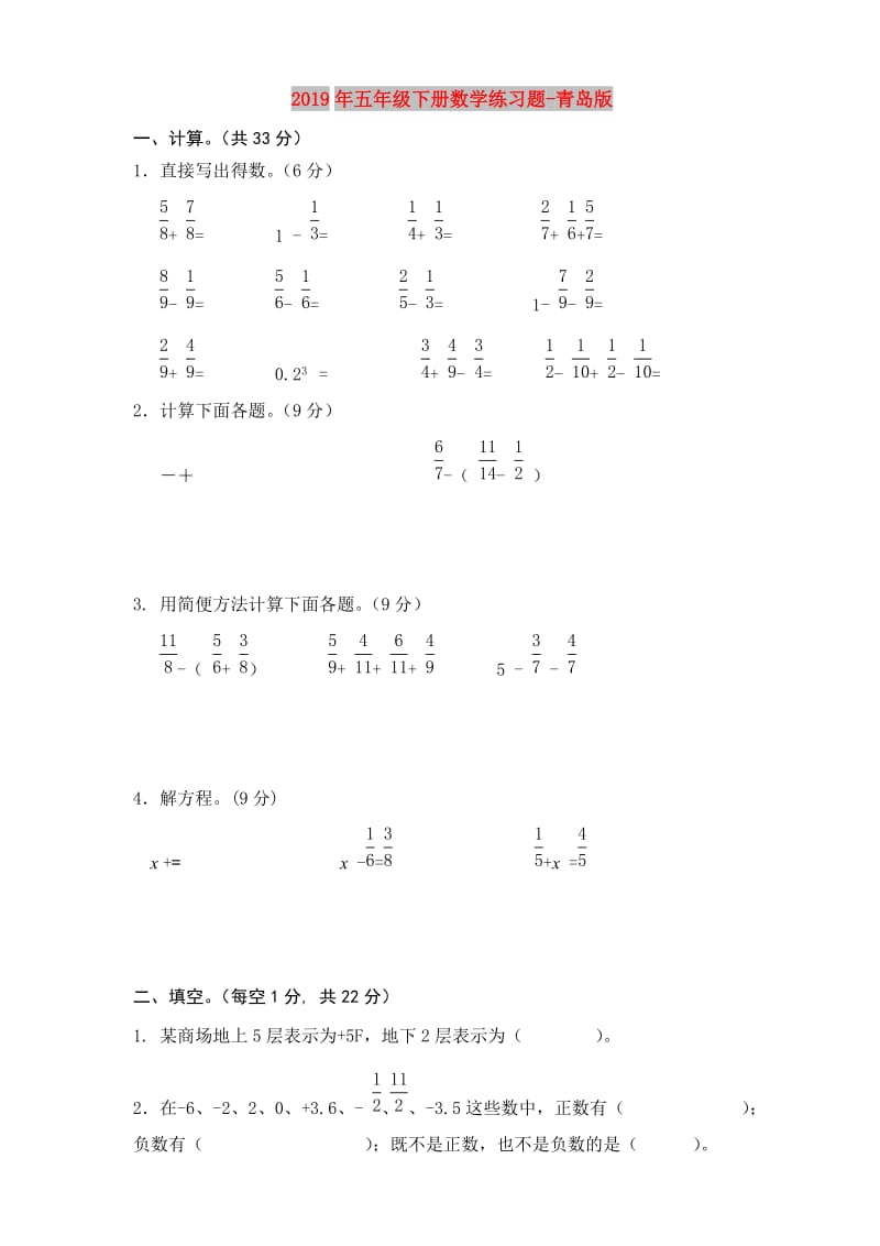 2019年五年级下册数学练习题-青岛版.doc_第1页