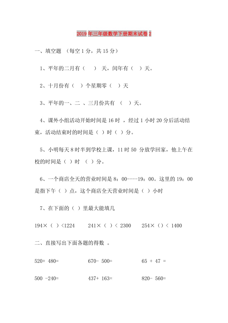 2019年三年级数学下册期末试卷2.doc_第1页