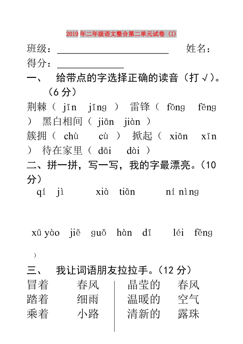 2019年二年级语文整合第二单元试卷 (I).doc_第1页