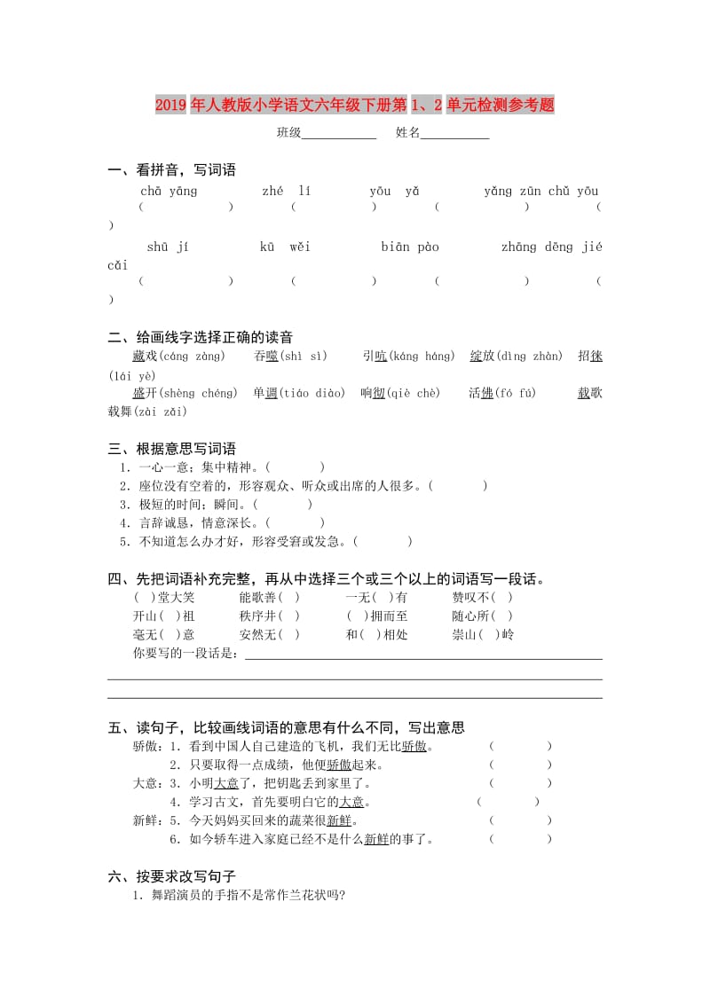 2019年人教版小学语文六年级下册第1、2单元检测参考题.doc_第1页