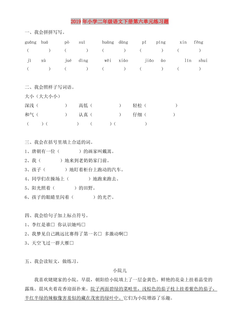 2019年小学二年级语文下册第六单元练习题.doc_第1页