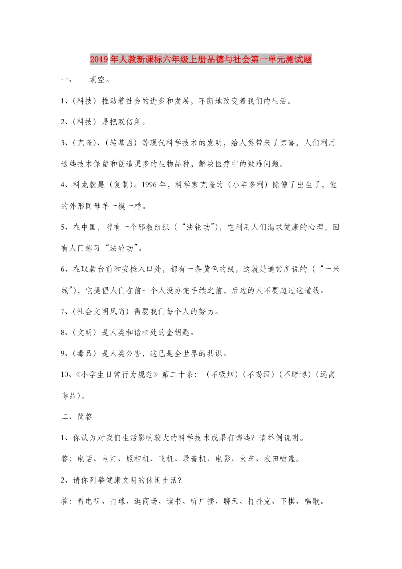 2019年人教新课标六年级上册品德与社会第一单元测试题.doc_第1页