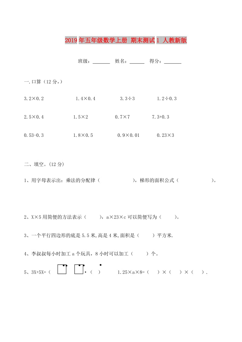 2019年五年级数学上册 期末测试1 人教新版.doc_第1页