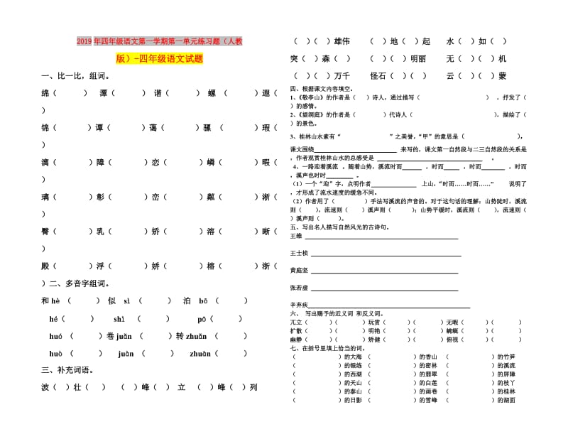 2019年四年级语文第一学期第一单元练习题（人教版）-四年级语文试题.doc_第1页