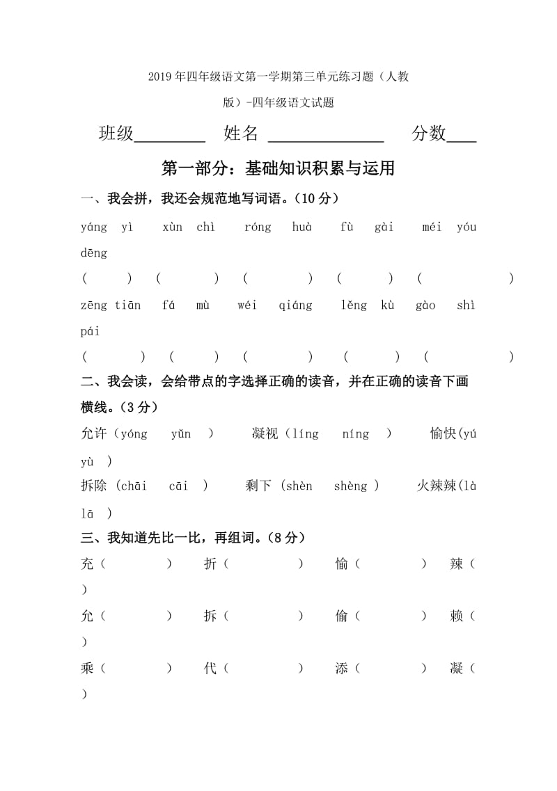 2019年四年级语文第一学期第一单元练习题（人教版）-四年级语文试题.doc_第3页