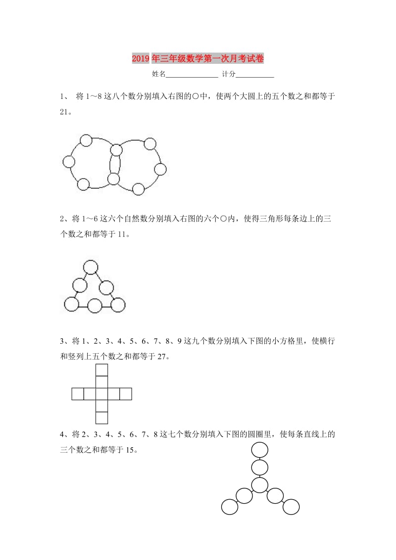 2019年三年级数学第一次月考试卷.doc_第1页