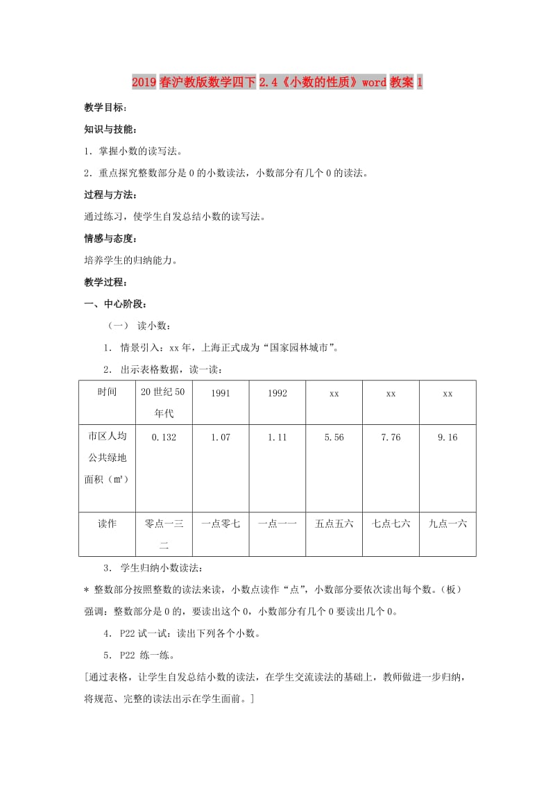 2019春沪教版数学四下2.4《小数的性质》word教案1.doc_第1页