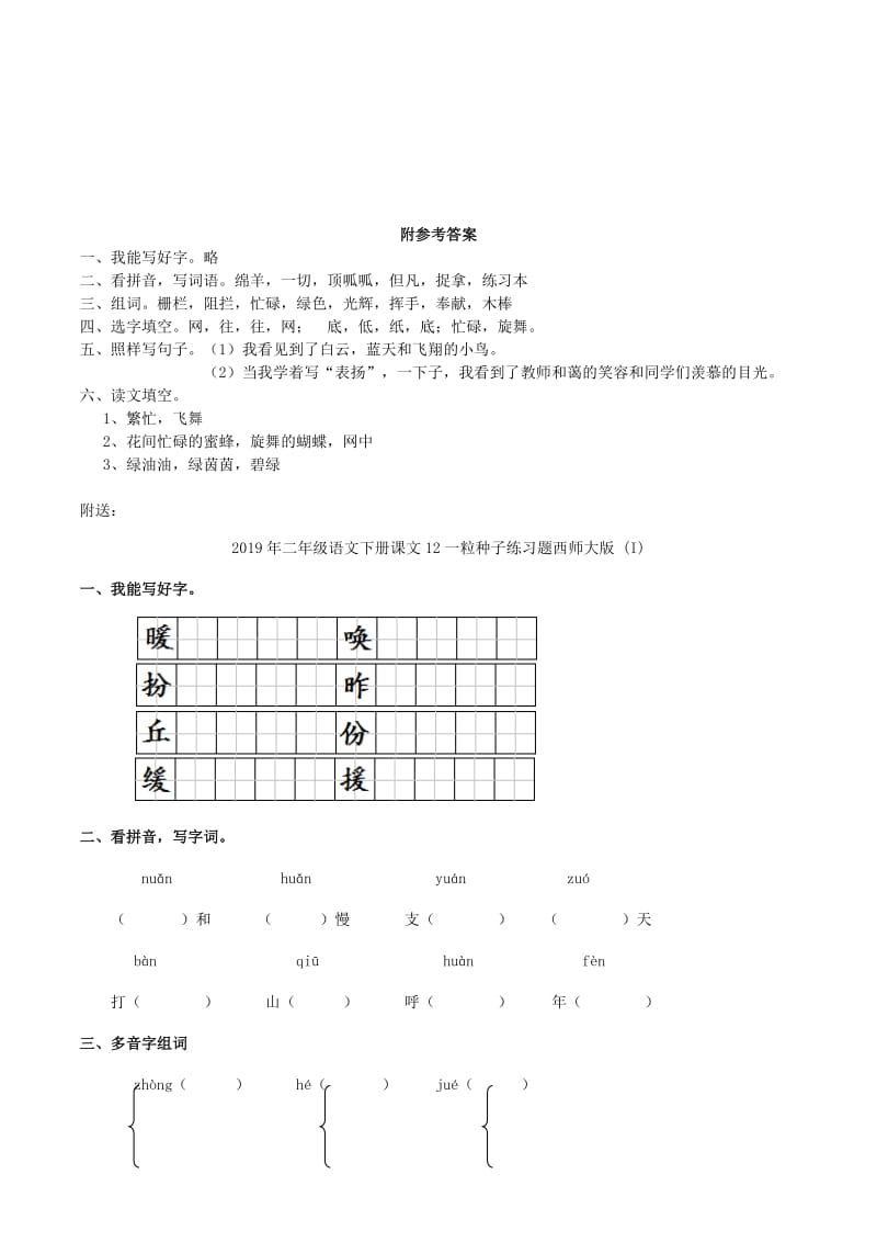 2019年二年级语文下册课文11我学写字练习题2西师大版.doc_第2页