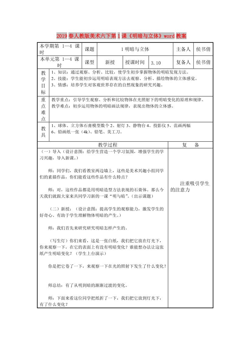 2019春人教版美术六下第1课《明暗与立体》word教案.doc_第1页