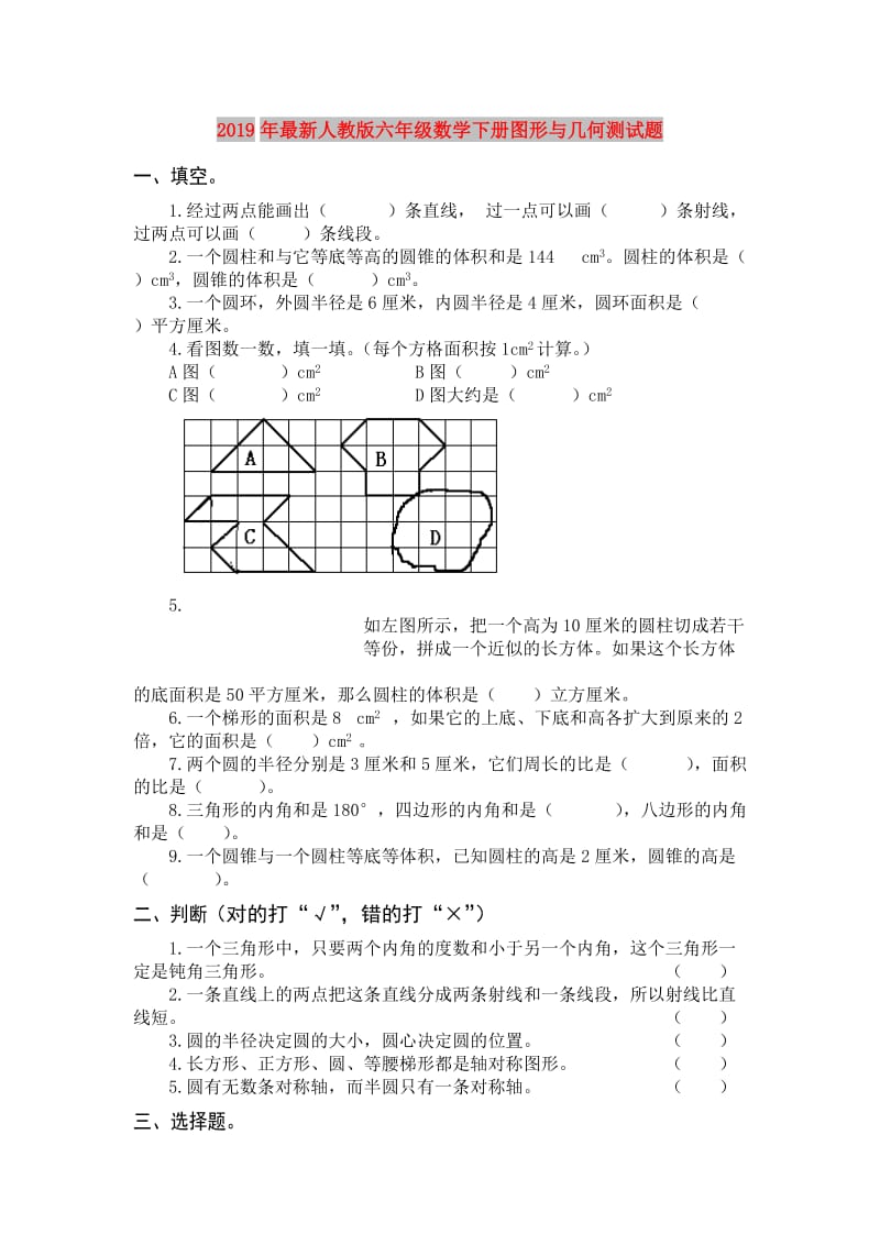 2019年最新人教版六年级数学下册图形与几何测试题.doc_第1页