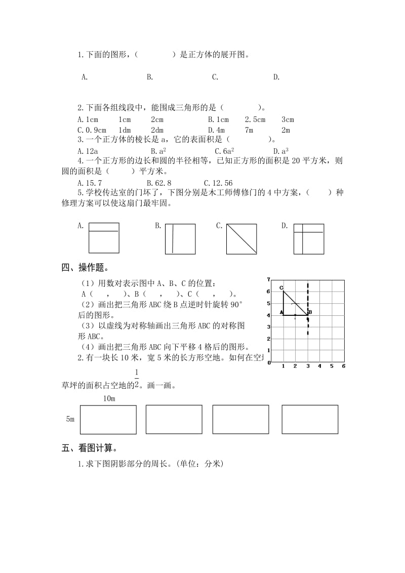 2019年最新人教版六年级数学下册图形与几何测试题.doc_第2页