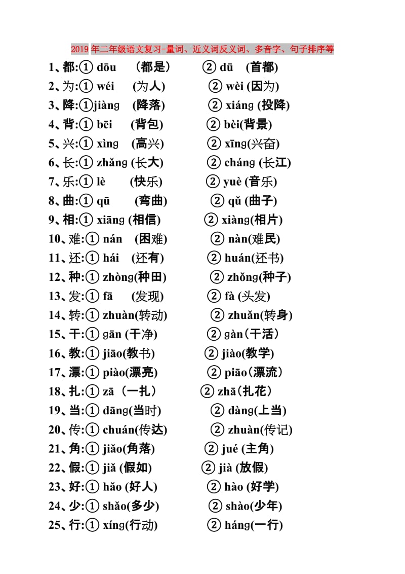 2019年二年级语文复习-量词、近义词反义词、多音字、句子排序等.doc_第1页