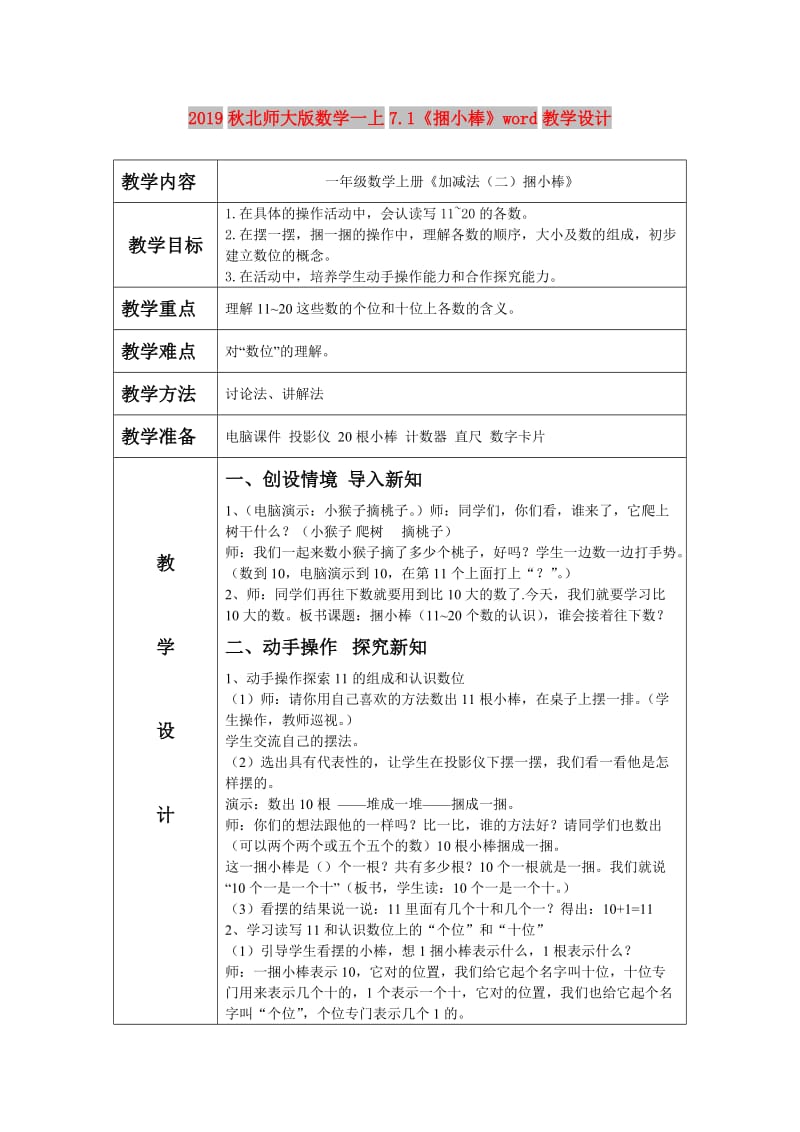 2019秋北师大版数学一上7.1《捆小棒》word教学设计.doc_第1页