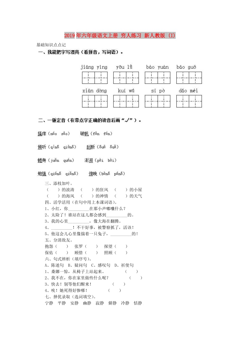 2019年六年级语文上册 穷人练习 新人教版 (I).doc_第1页