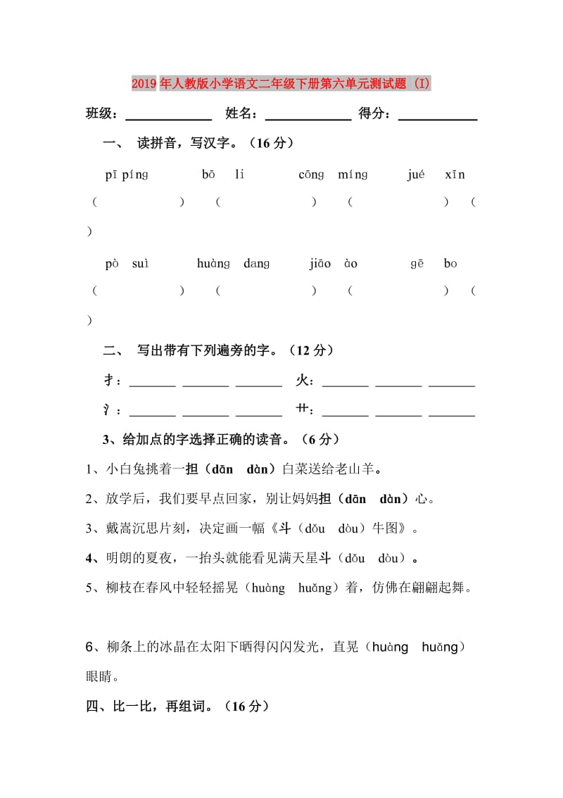 2019年人教版小学语文二年级下册第六单元测试题 (I).doc_第1页