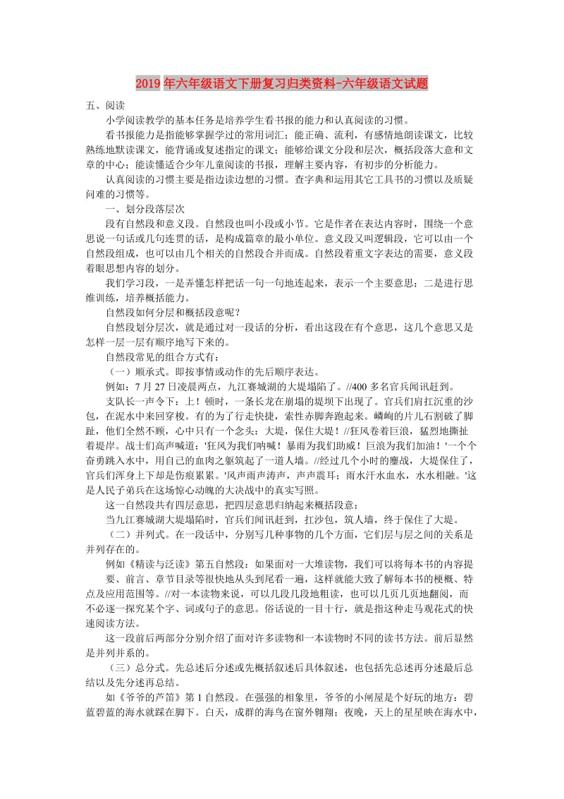 2019年六年级语文下册复习归类资料-六年级语文试题.doc_第1页