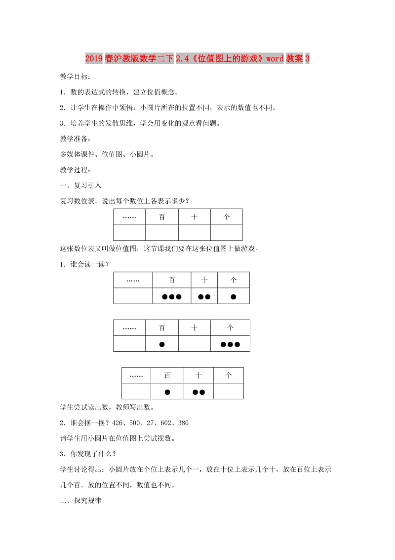 2019春沪教版数学二下2.4《位值图上的游戏》word教案3.doc_第1页