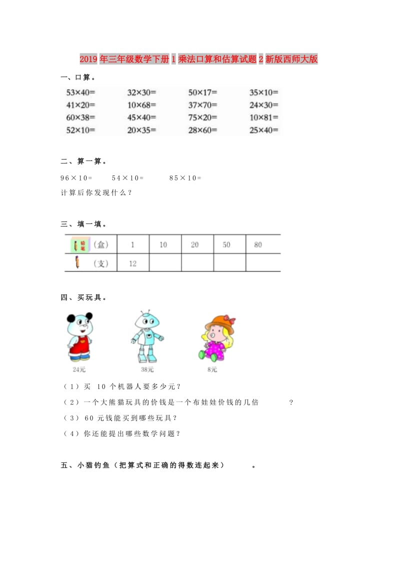 2019年三年级数学下册1乘法口算和估算试题2新版西师大版.doc_第1页