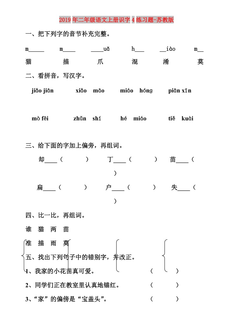 2019年二年级语文上册识字4练习题-苏教版.doc_第1页