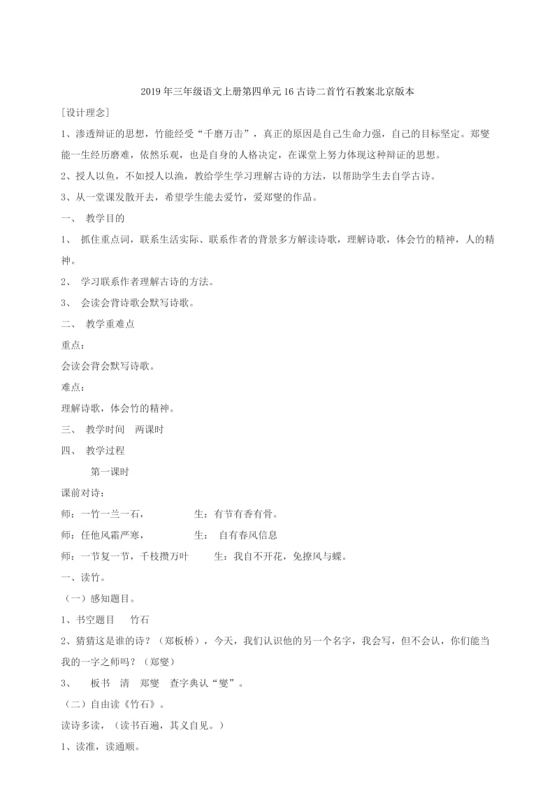 2019年三年级语文上册第四单元16古诗二首竹石教案北京版.doc_第3页