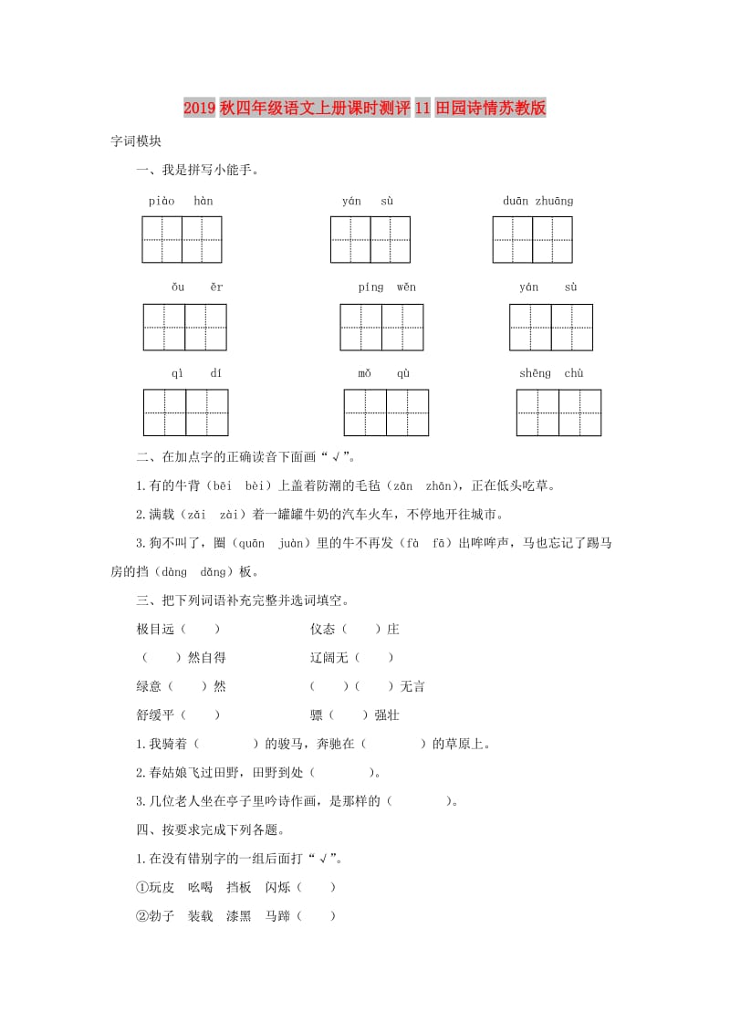 2019秋四年级语文上册课时测评11田园诗情苏教版.doc_第1页