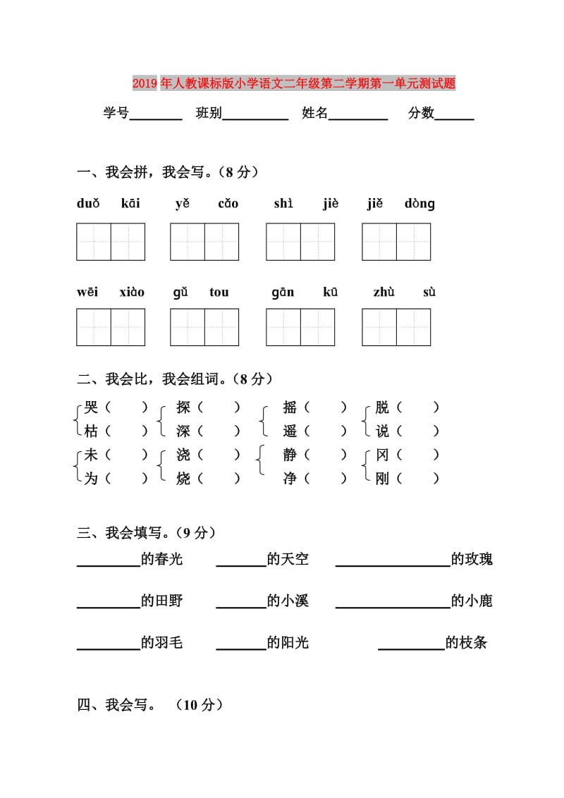 2019年人教课标版小学语文二年级第二学期第一单元测试题.doc_第1页